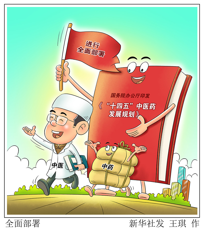 @中醫藥人 “十四五”中醫藥發展規劃發布 機遇來了！